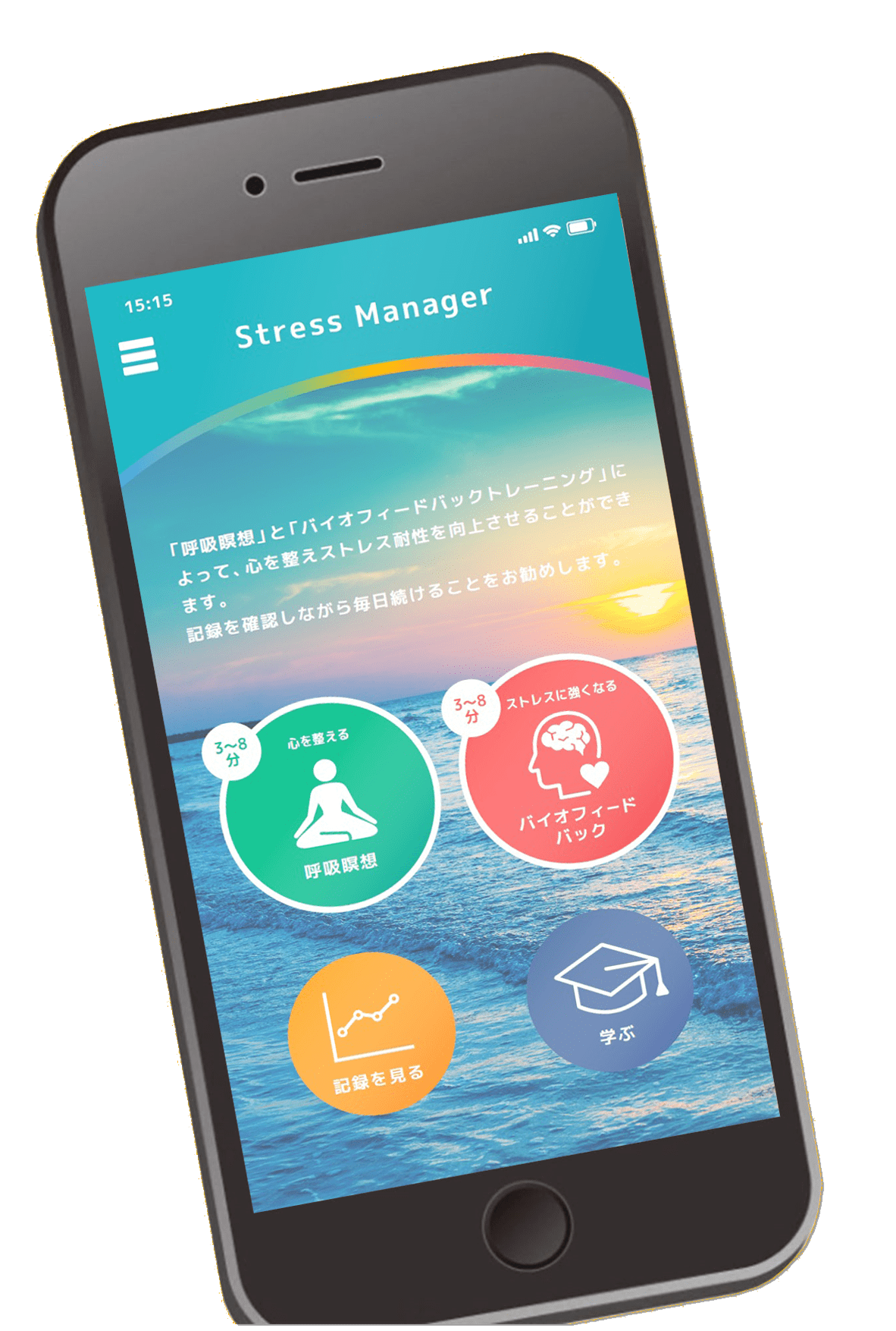 ストレスマネージャーアプリ画面イメージ